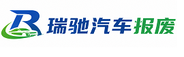 吴桥县瑞驰｜汽车报废回收｜车辆正规销户上门拖车